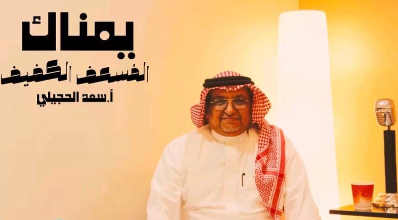 يُمناك… حين تتحول التحديات إلى تمكين: المسعف الكفيف نموذجاً